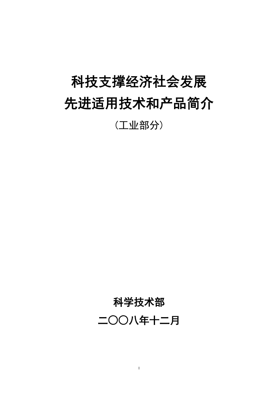 先进实用技术推荐项目(1)_第1页