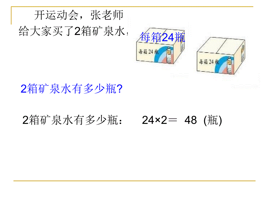 北师大--三年级上-第五册--数学--第四单元--乘法--4.5买矿泉水_第4页