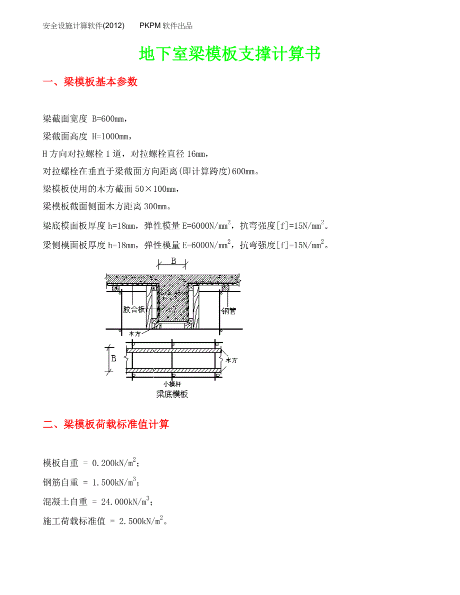 地下室梁模板支撑计算书_第1页