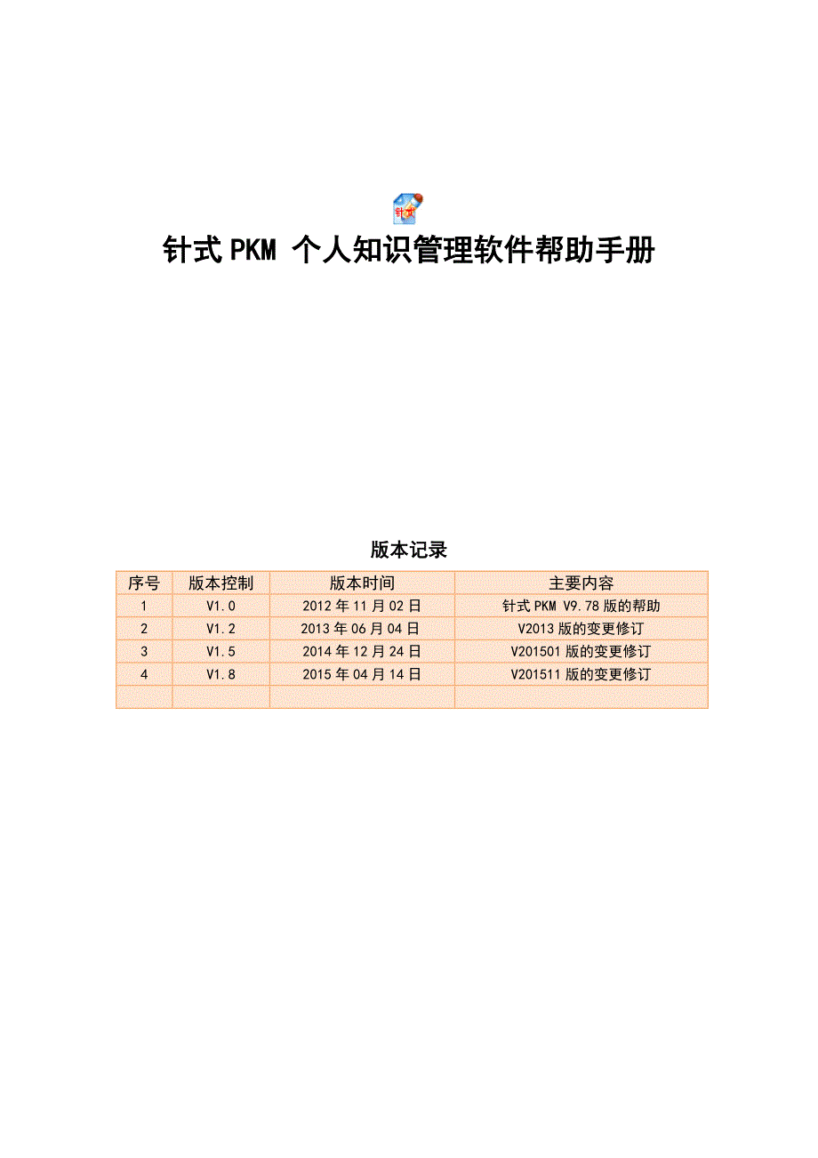 个人文档管理软件针式pkmv2015帮助手册v1.8_第1页