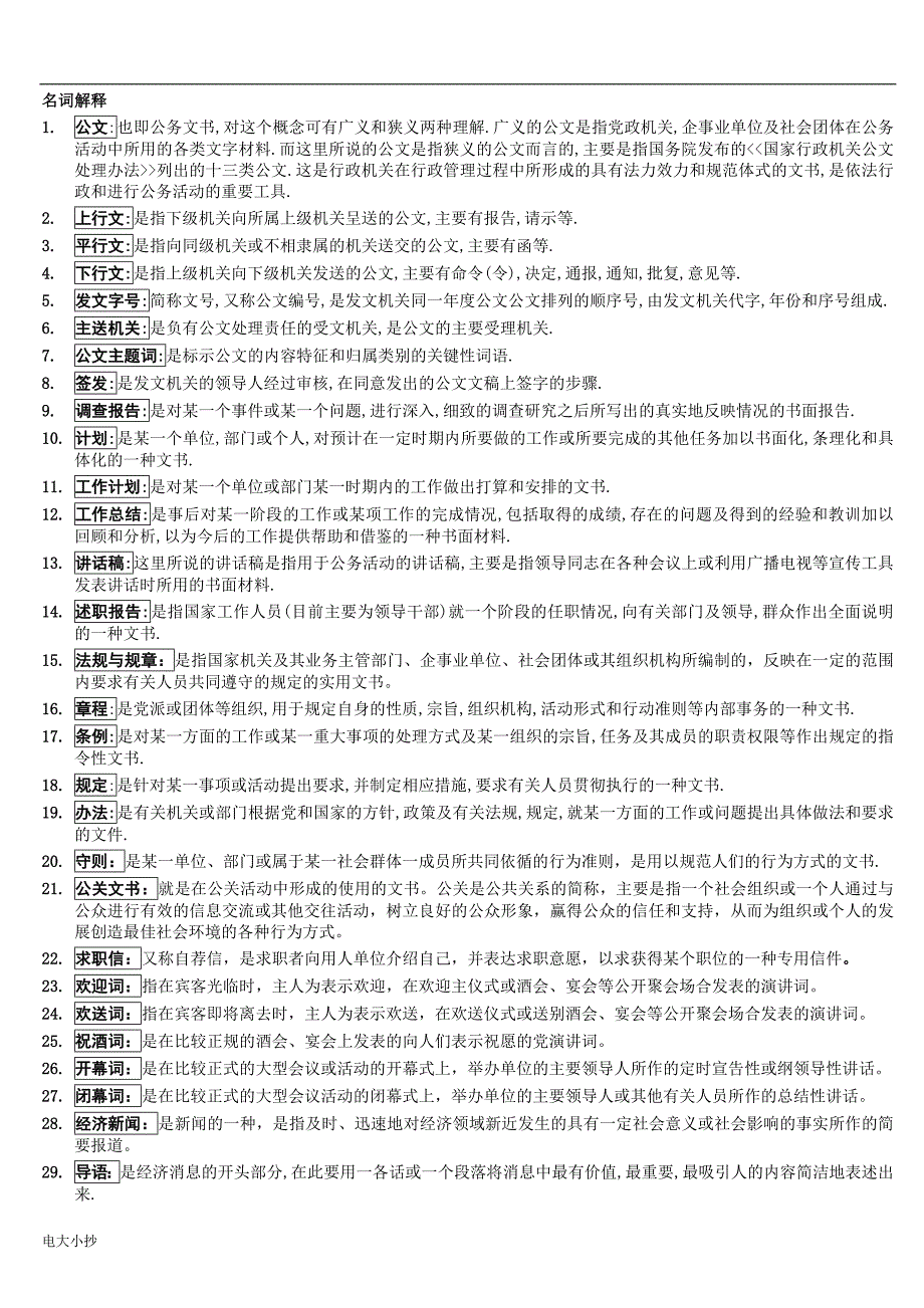 2018年电大应用写作复习试题_第1页