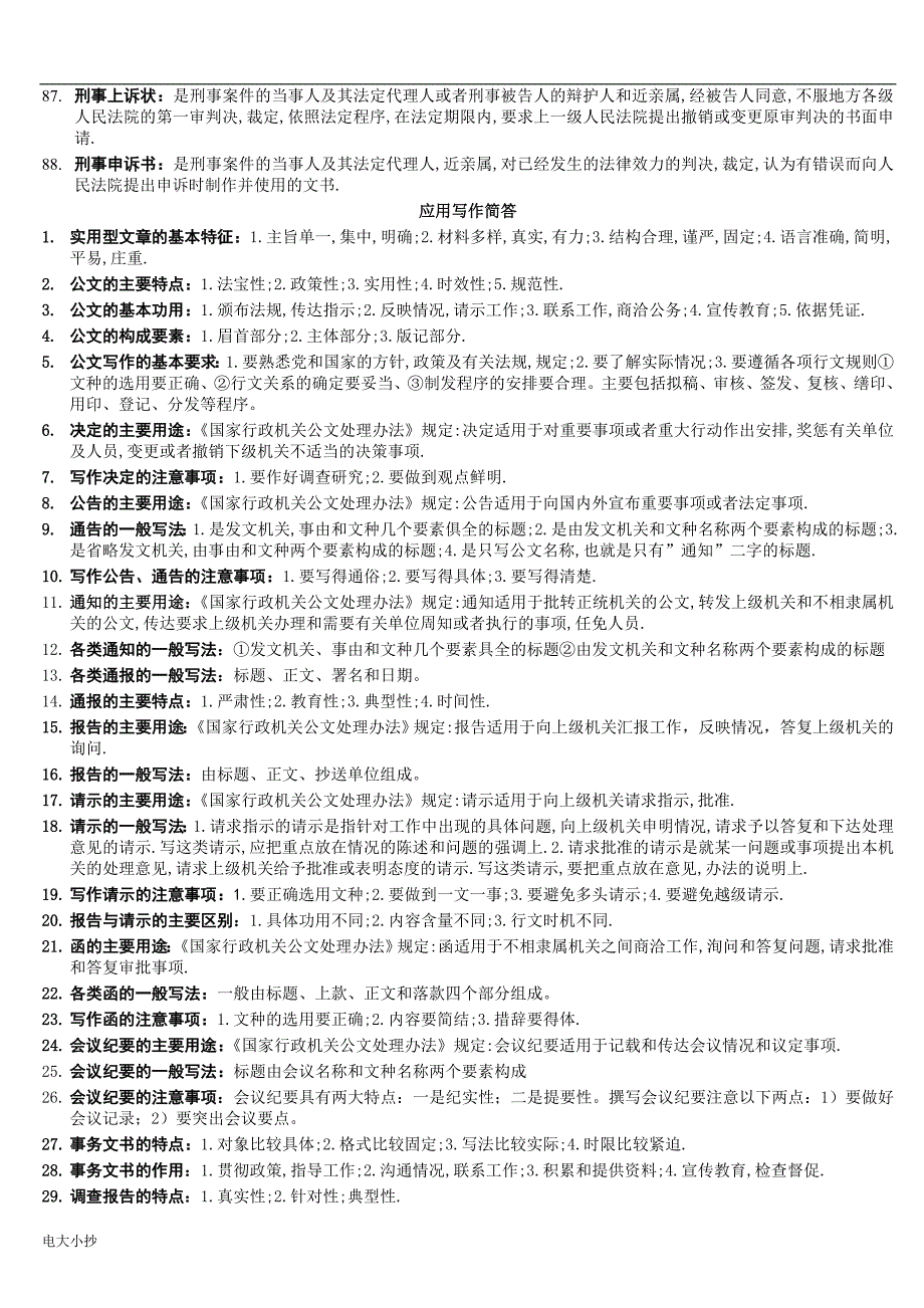 2018年电大应用写作复习试题_第4页