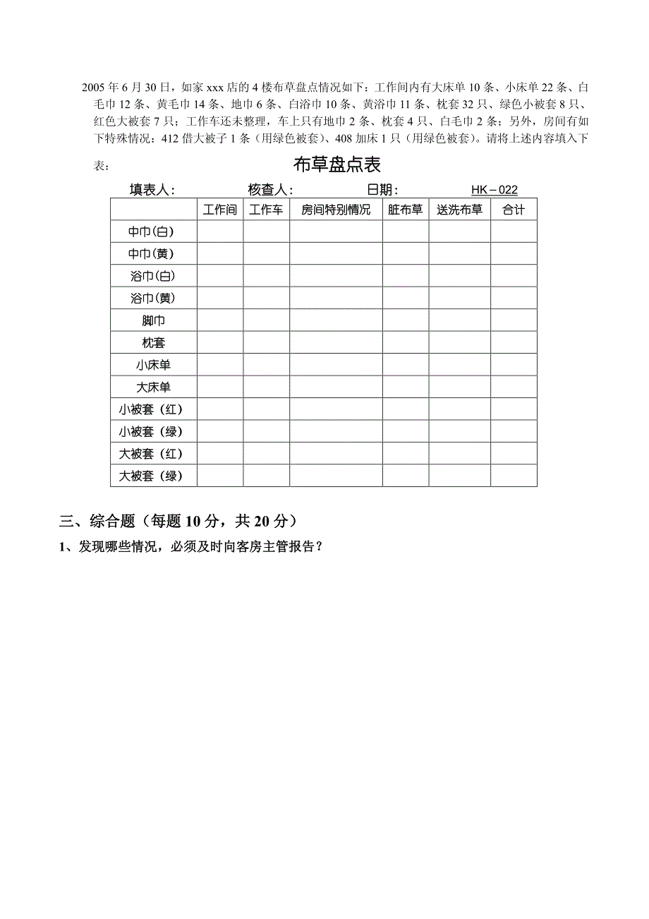 客房服务标准考题p5---如家连锁酒店_第4页