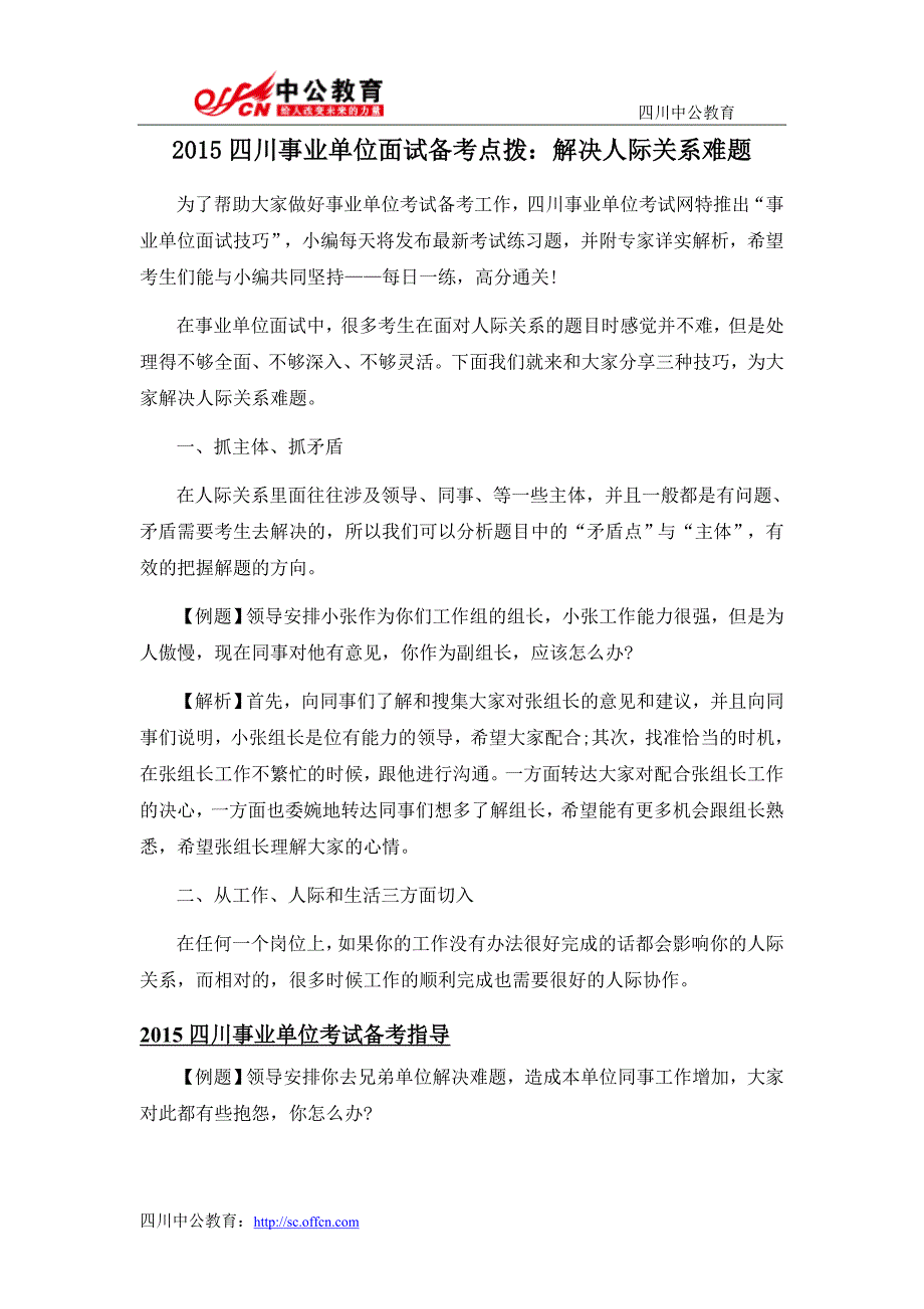 2015四川事业单位面试备考点拨：解决人际关系难题_第1页