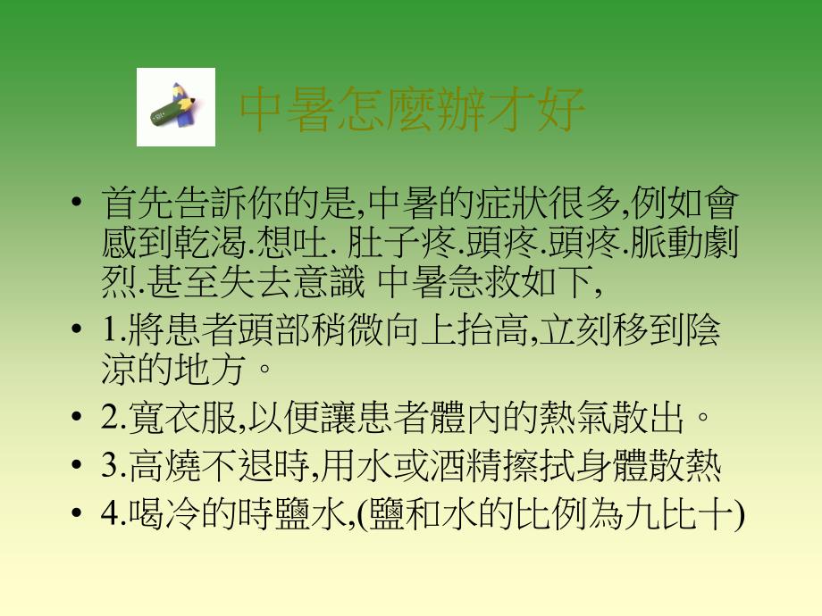 中暑怎么办才好_第1页