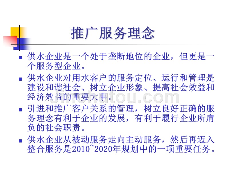 供水服务新理念2007.05（郑州）_第4页