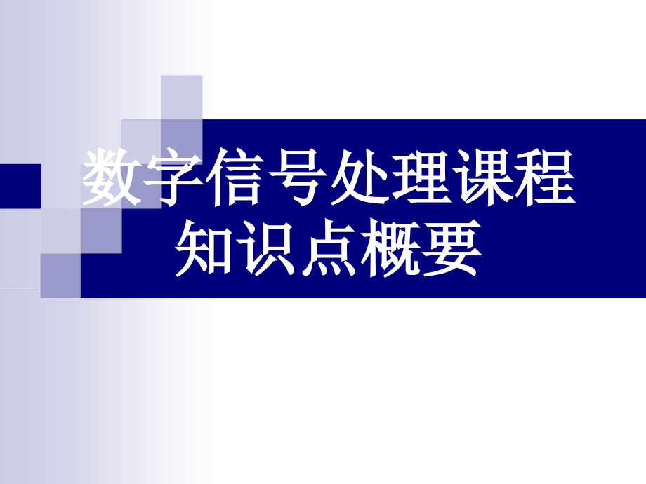 数字信号处理主要知识点整理复习总结_第1页