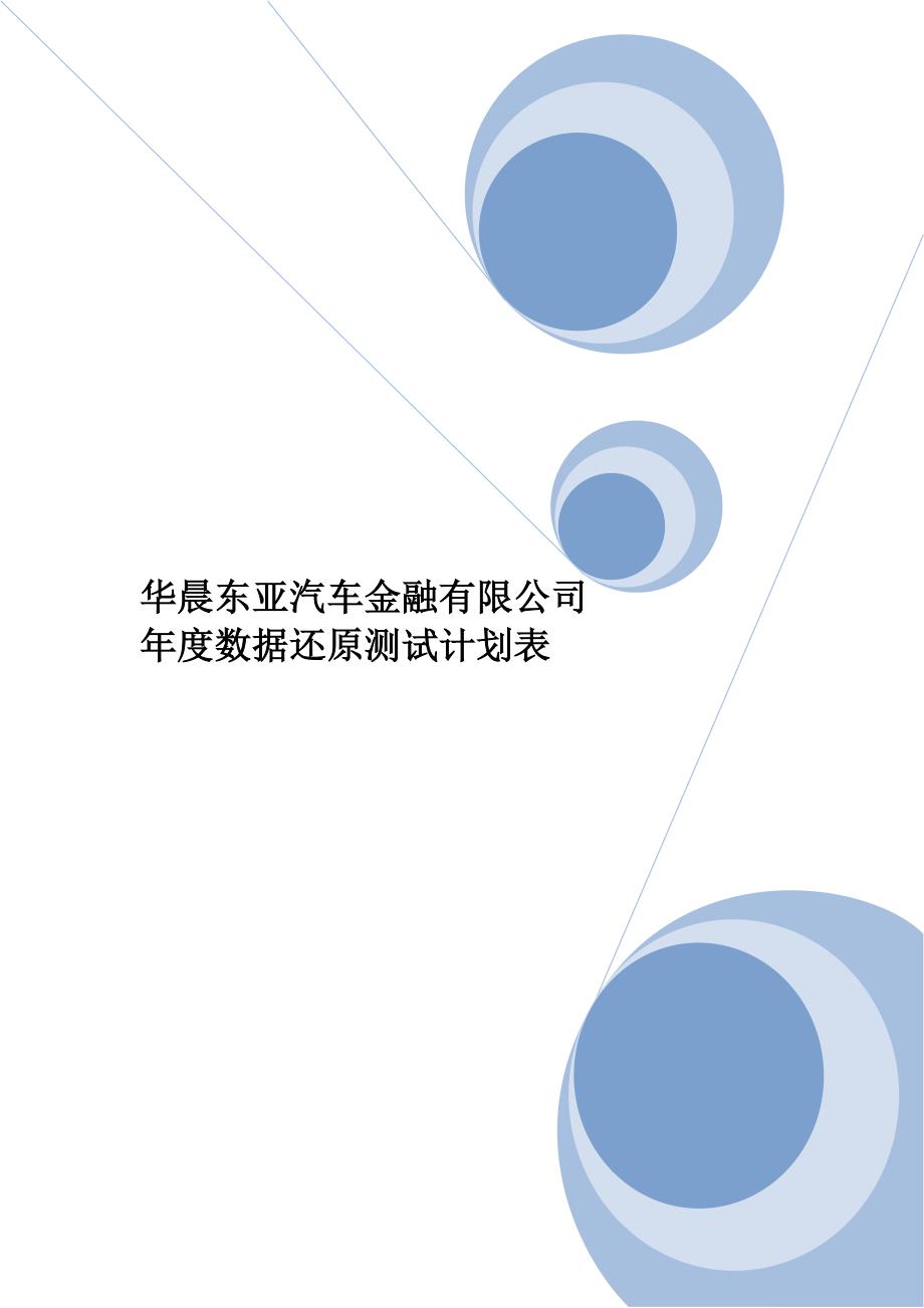 华晨东亚汽车金融有限公司-年度数据还原测试2015-12.21_第1页