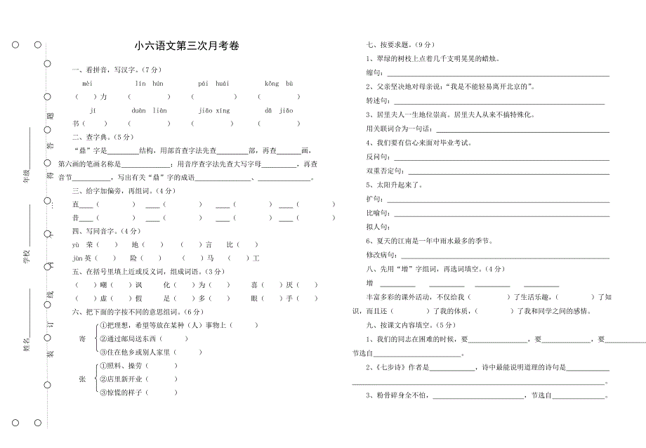 小学六年级语文月考试卷_第1页