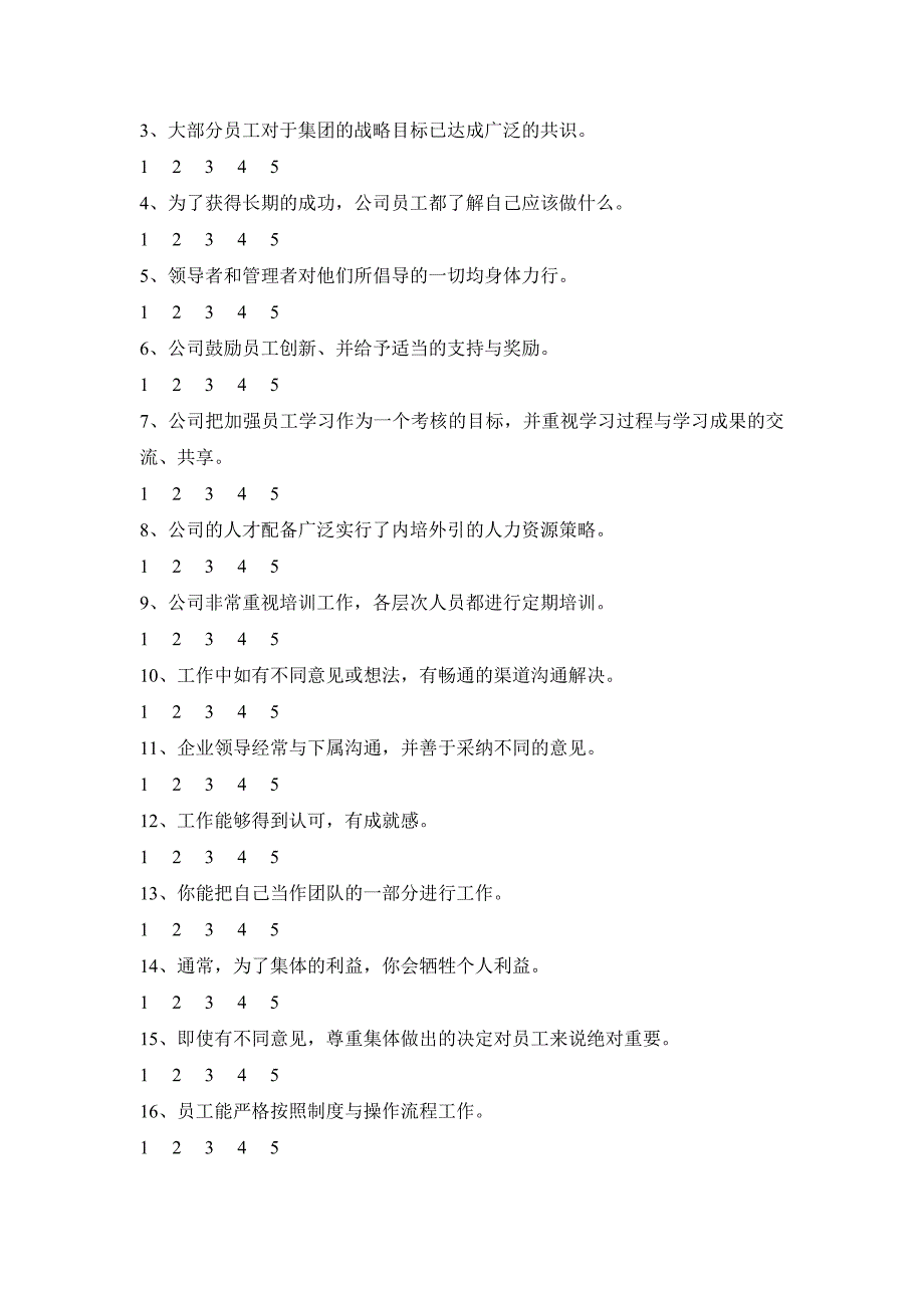 广银公司企业文化调查问卷_第2页