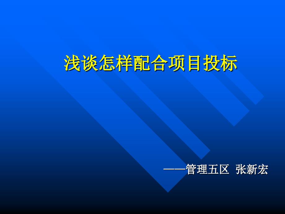 怎样配合投标（张新宏）_第1页