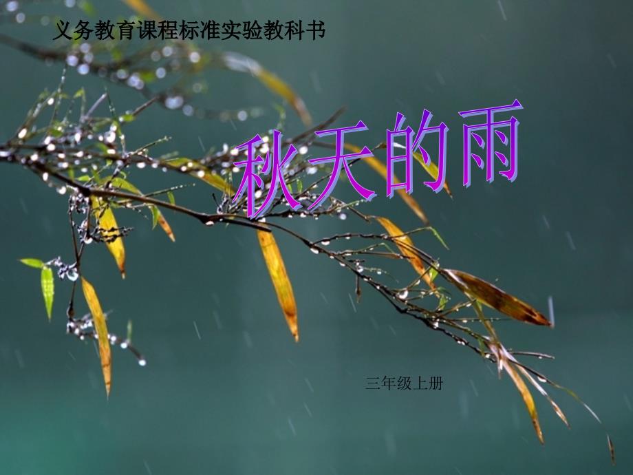 人教版小学三年级语文上册《秋天的雨》课件]_2_第1页