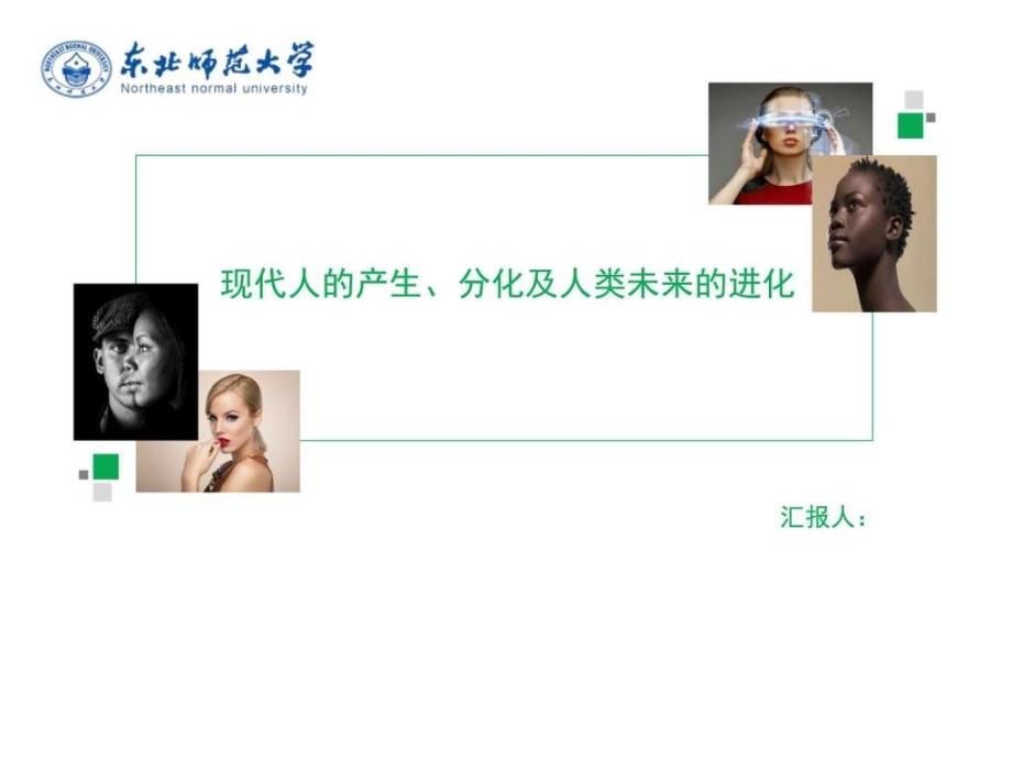 进化生物学（现代人类）ppt培训课件_第1页