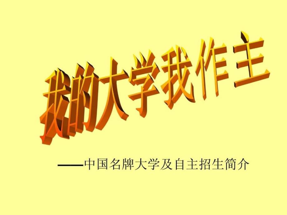 中国著名大学（理）211和985和自主招生ppt培训课件_第1页