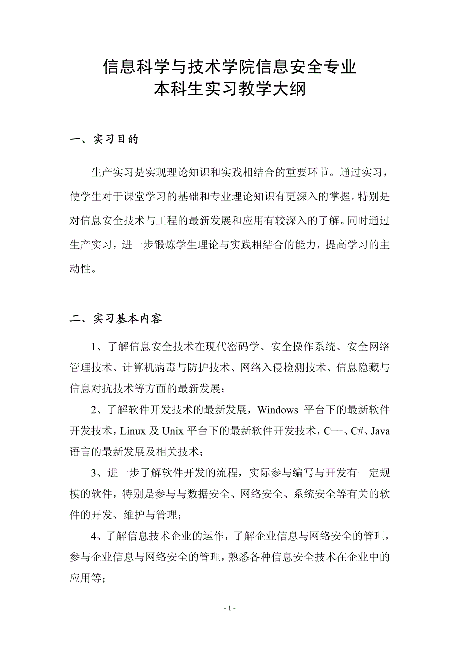 信息科学与技术学院信息安全专业本科生实习教学大纲_第1页