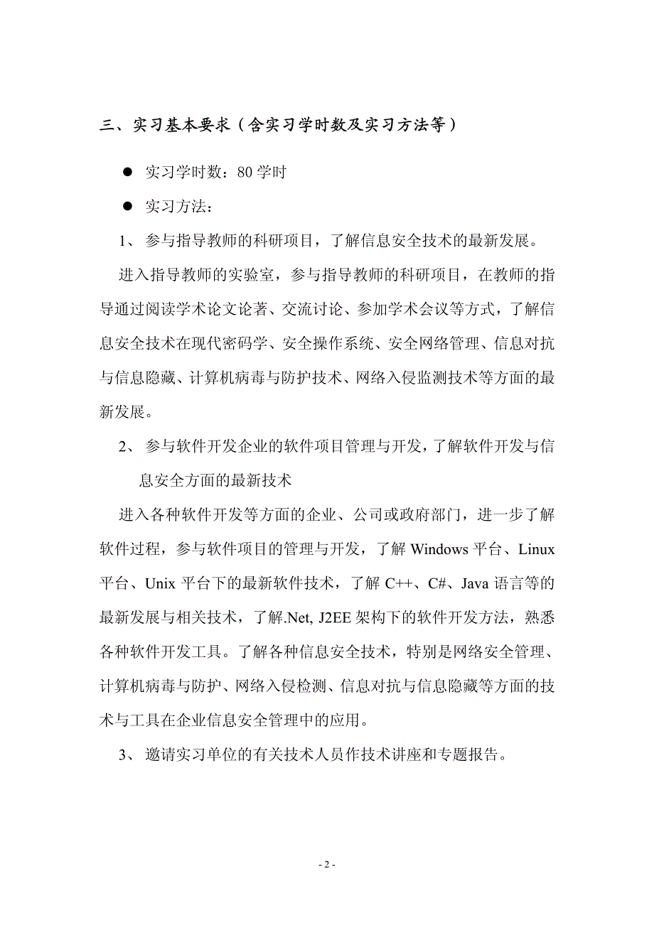 信息科学与技术学院信息安全专业本科生实习教学大纲_第2页