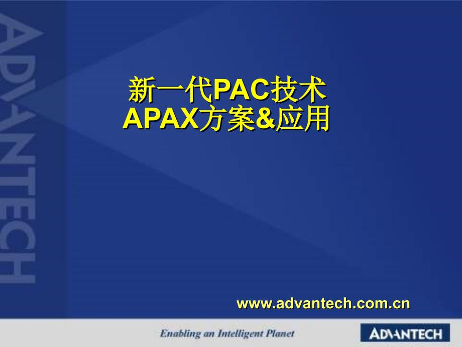 新一代pac技术-apax方案與应用201103(nxpowerlite)_第1页