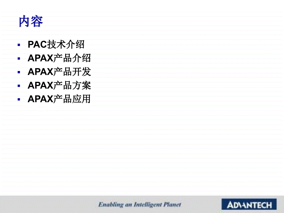 新一代pac技术-apax方案與应用201103(nxpowerlite)_第2页