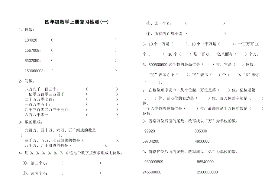 人教版小学四年级数学上册复习题15套_第1页