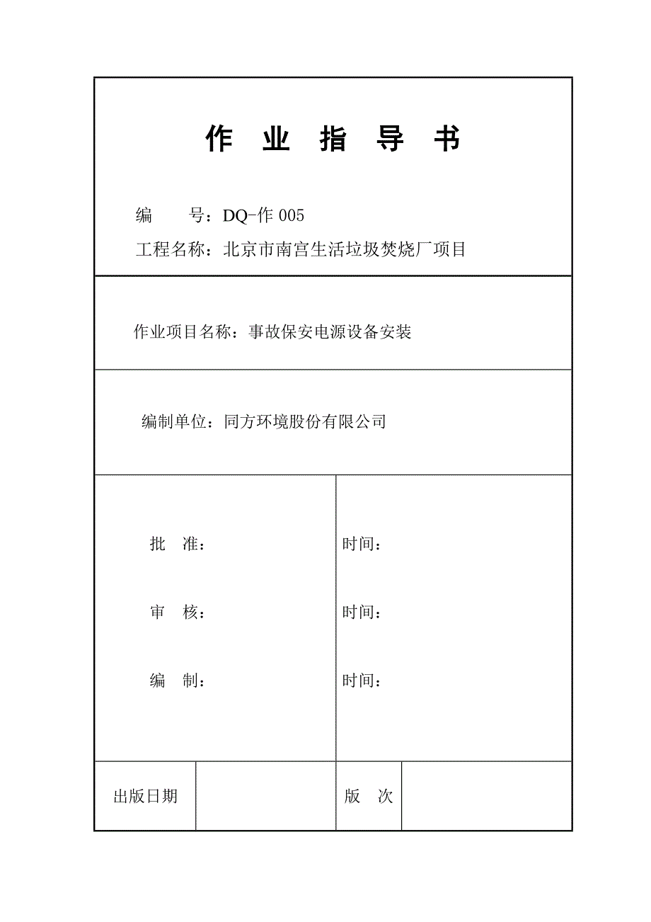 事故保安电源设备安装5_第1页