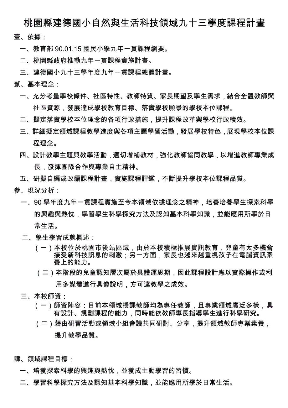 桃园县建德国小自然与生活科技领域九十三学度课程计画_第1页