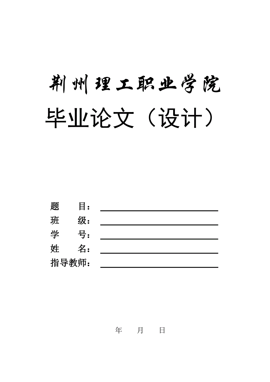 毕业论文(设计)封面、任务书样式_第1页