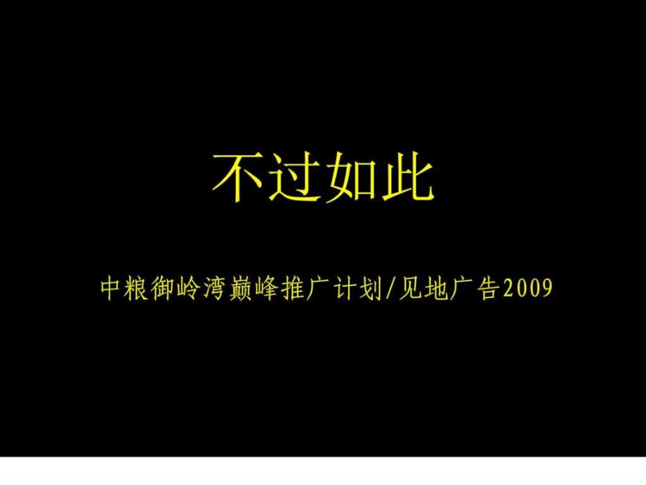 见地广告中粮成都御岭湾巅峰别墅项目推广计划88p营ppt培训课件_第1页