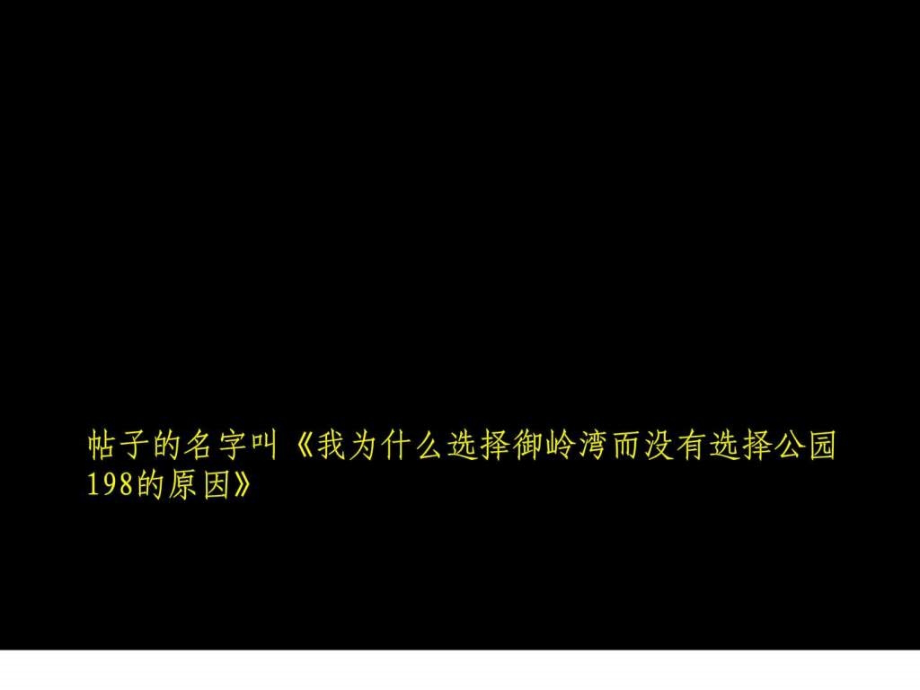 见地广告中粮成都御岭湾巅峰别墅项目推广计划88p营ppt培训课件_第3页