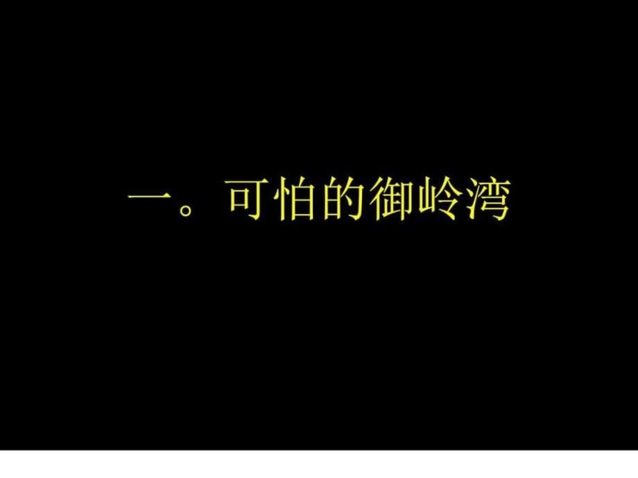 见地广告中粮成都御岭湾巅峰别墅项目推广计划88p营ppt培训课件_第5页