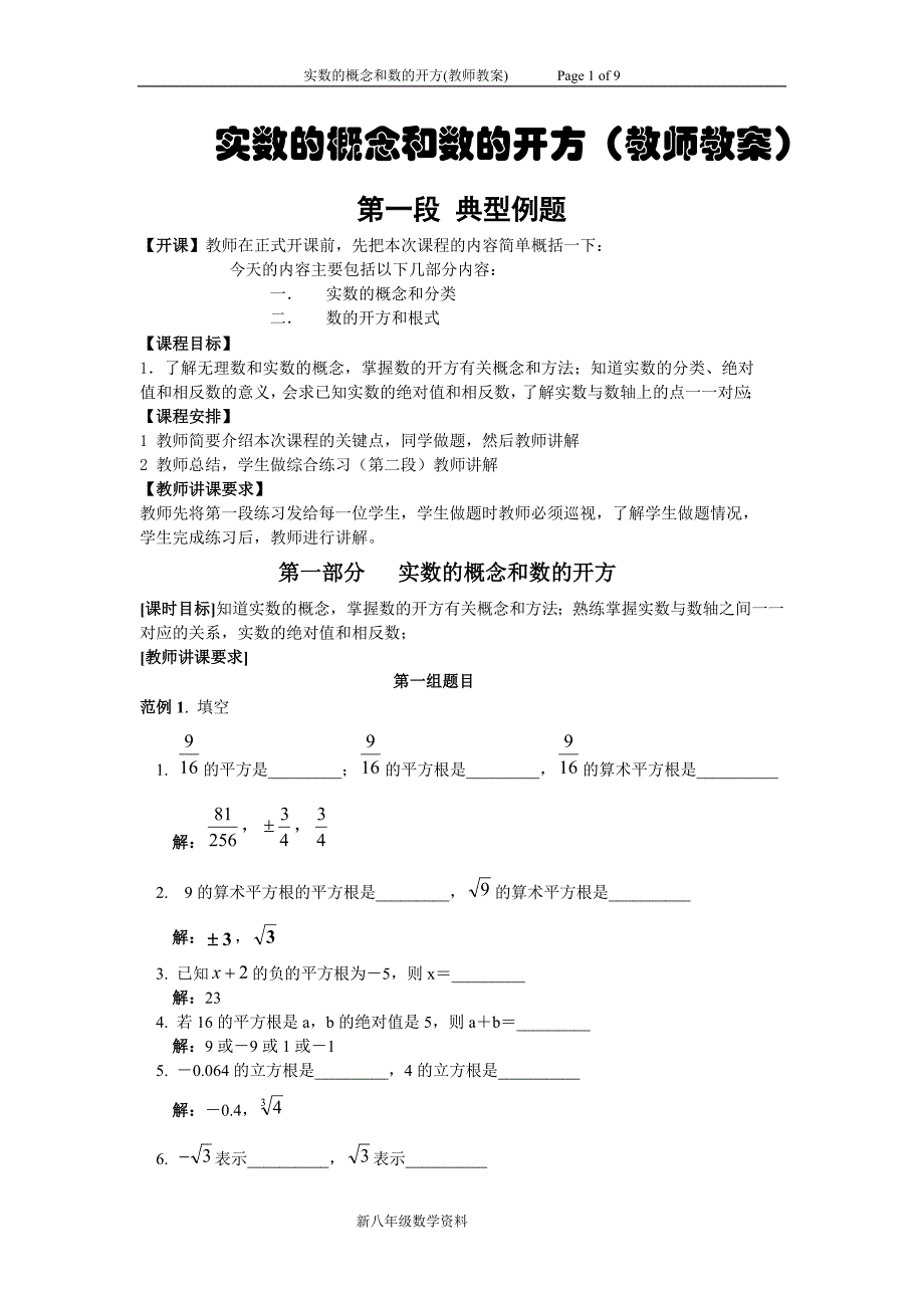 实数的概念和数的开方(教师教案)_第1页