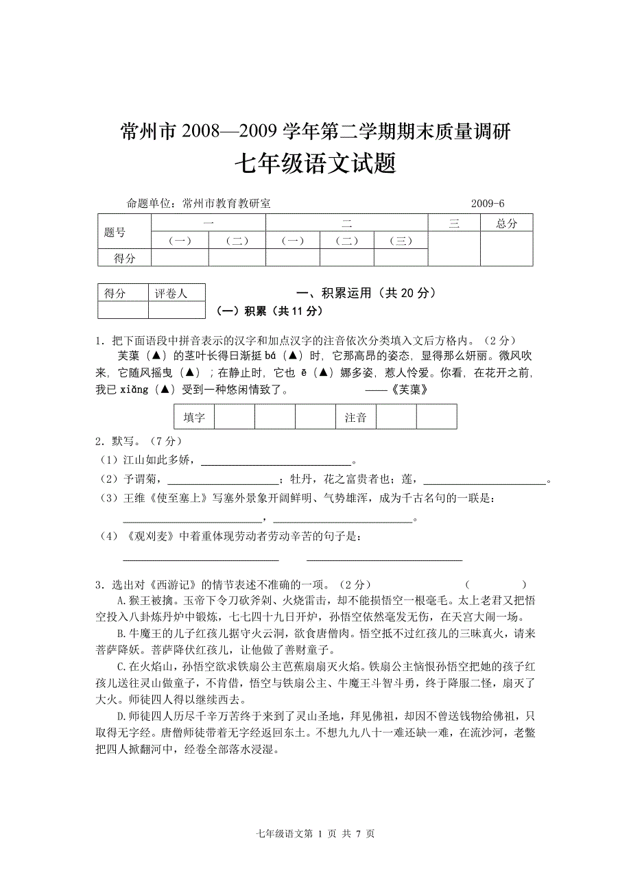 常州市语文第二学期期末质量调研_第1页