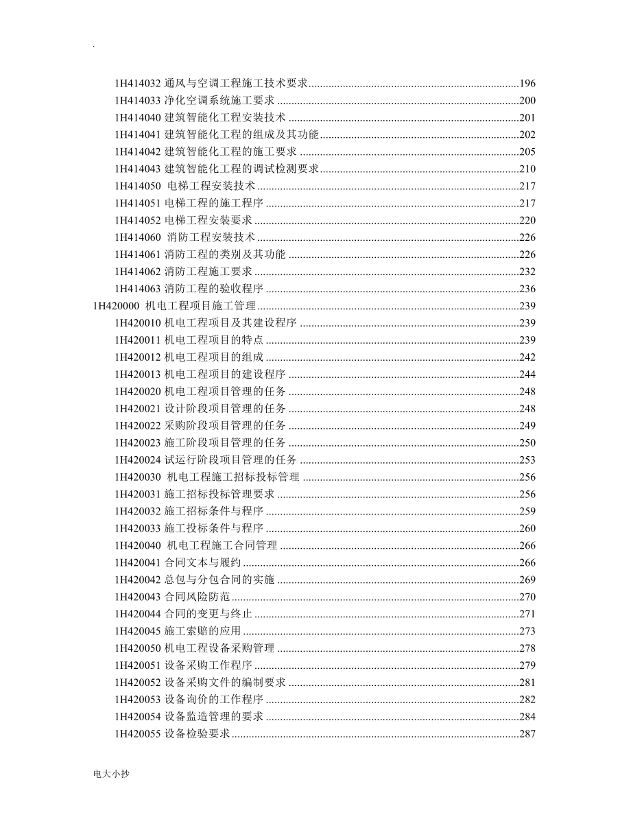 2018年一级建造师机电实务考点标注_第4页