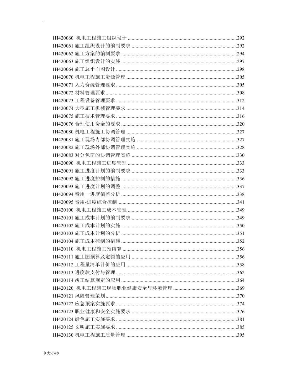 2018年一级建造师机电实务考点标注_第5页