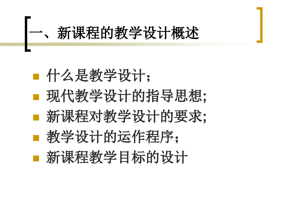 新课程的教学设计思路与教学模式_第2页