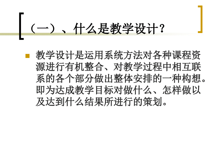 新课程的教学设计思路与教学模式_第3页