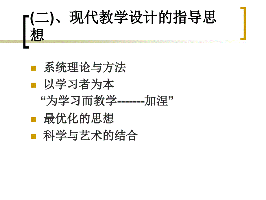 新课程的教学设计思路与教学模式_第4页