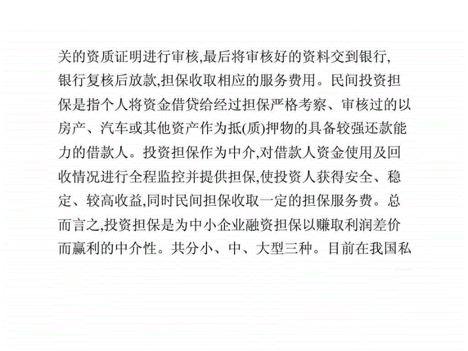 投资担保公司是做什么的担保公司业务流程ppt培训课件_第4页