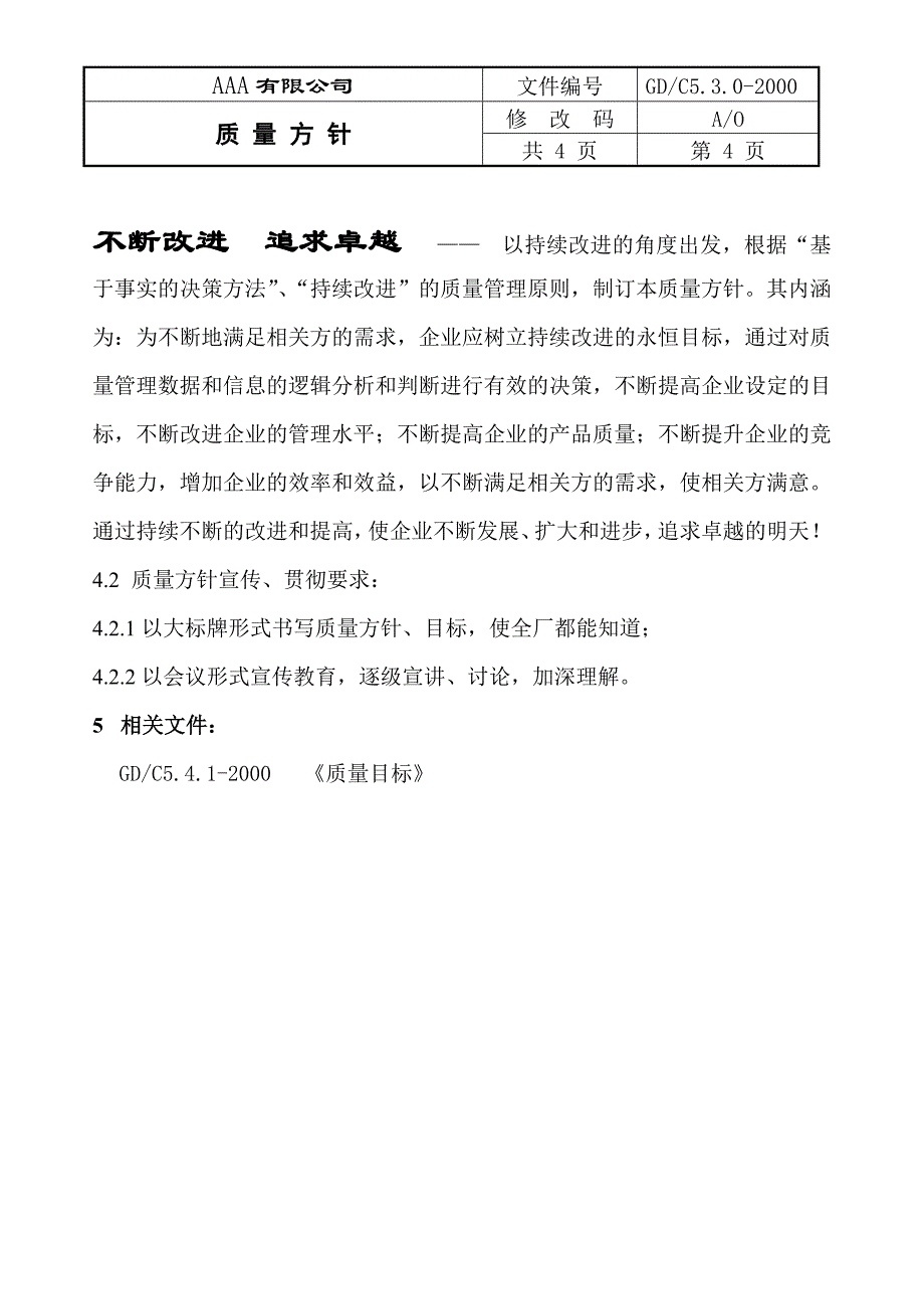 按八项原则和各过程建立的质量方针文件_第4页