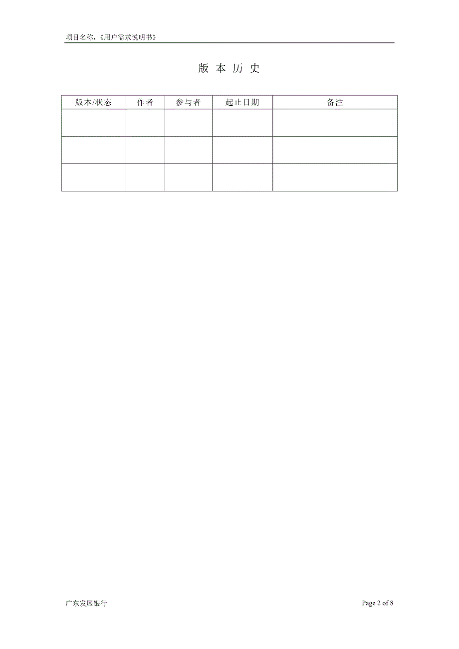 广发银行-gdb-temp-rd-ur_用户需求说明书_第2页