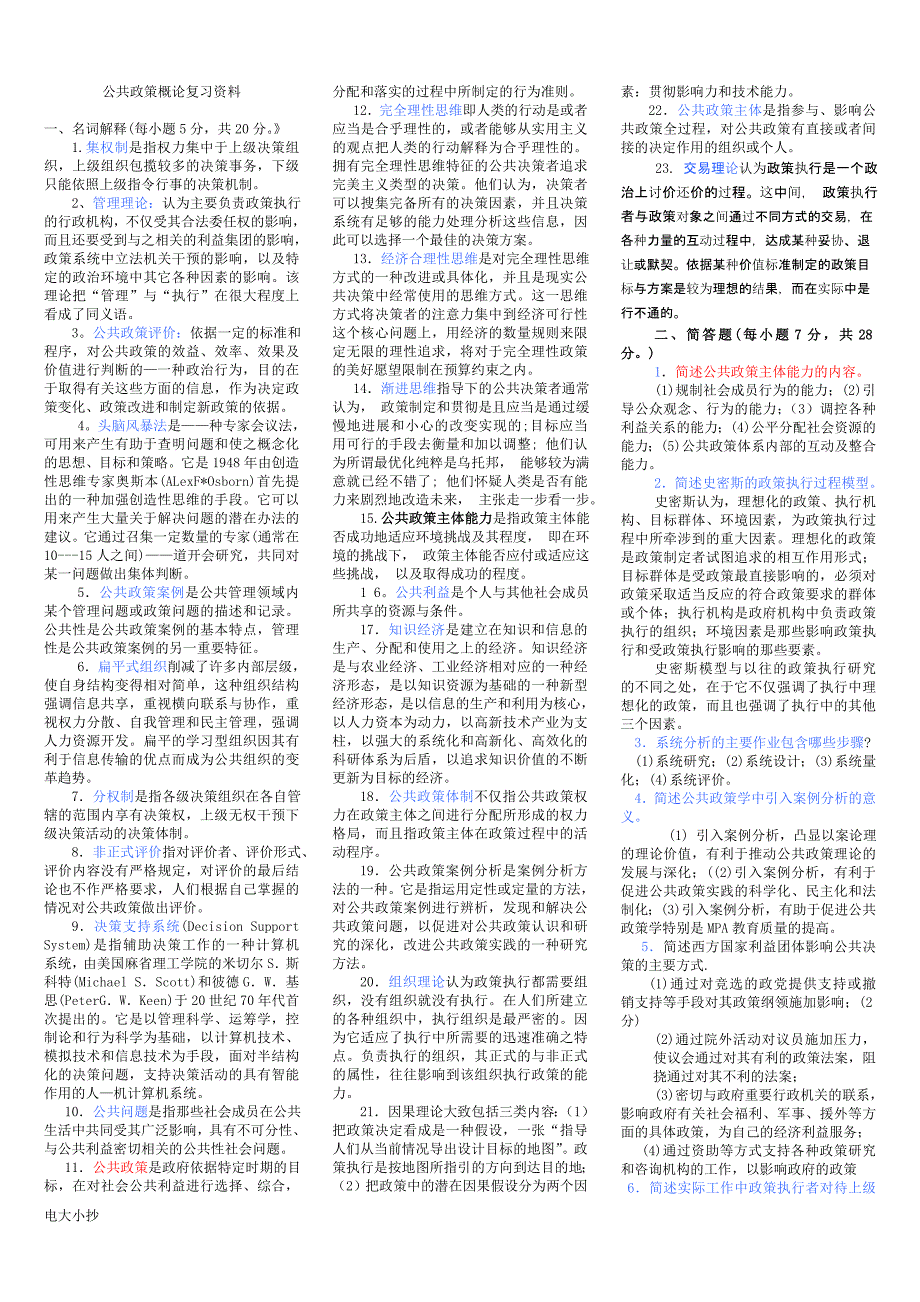 2018年中央电大本科公共政策概论考试【完整版】_第1页