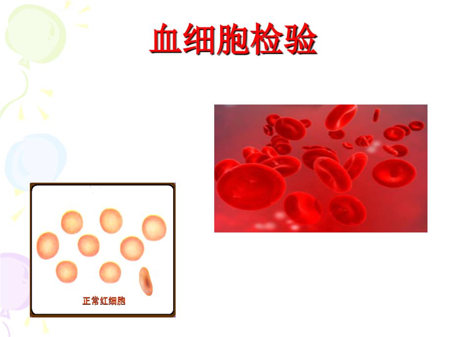 红细胞形态检验ppt课件_第1页