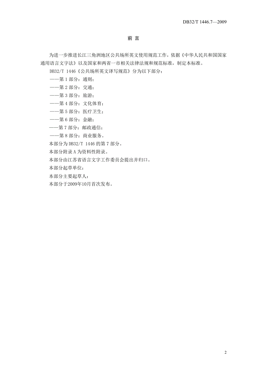 公共场所英文译写规范第7部分：邮政通信_第2页