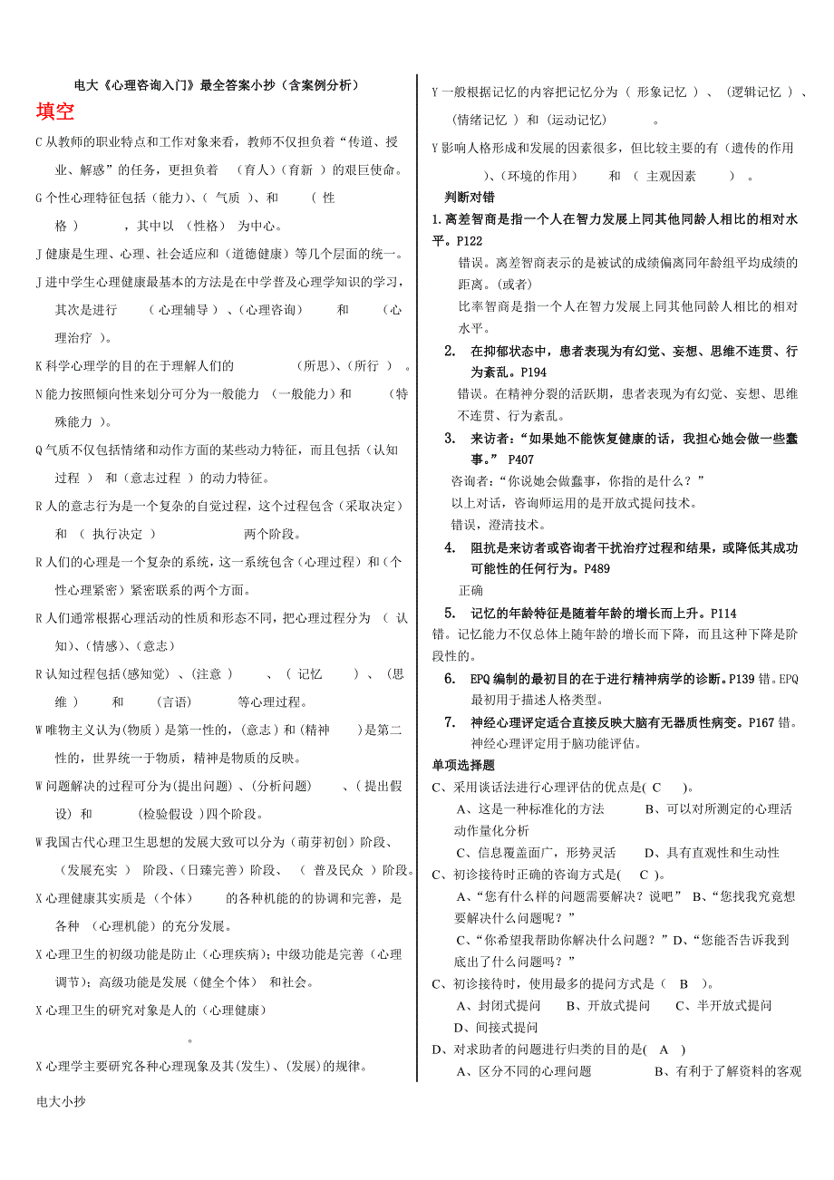 2018年电大心理咨询入门答案(含案例分析)_第1页