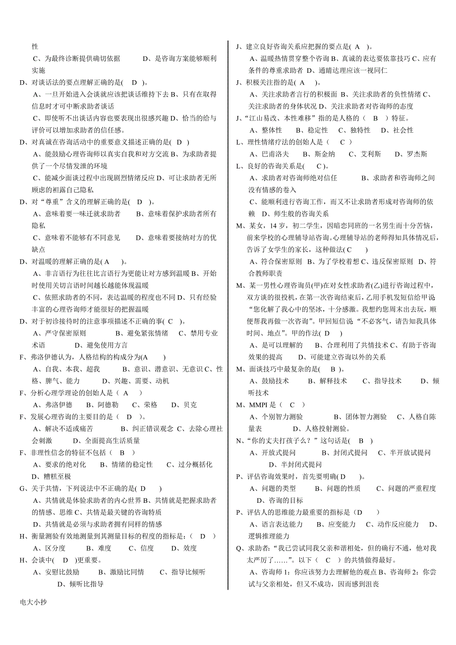 2018年电大心理咨询入门答案(含案例分析)_第2页