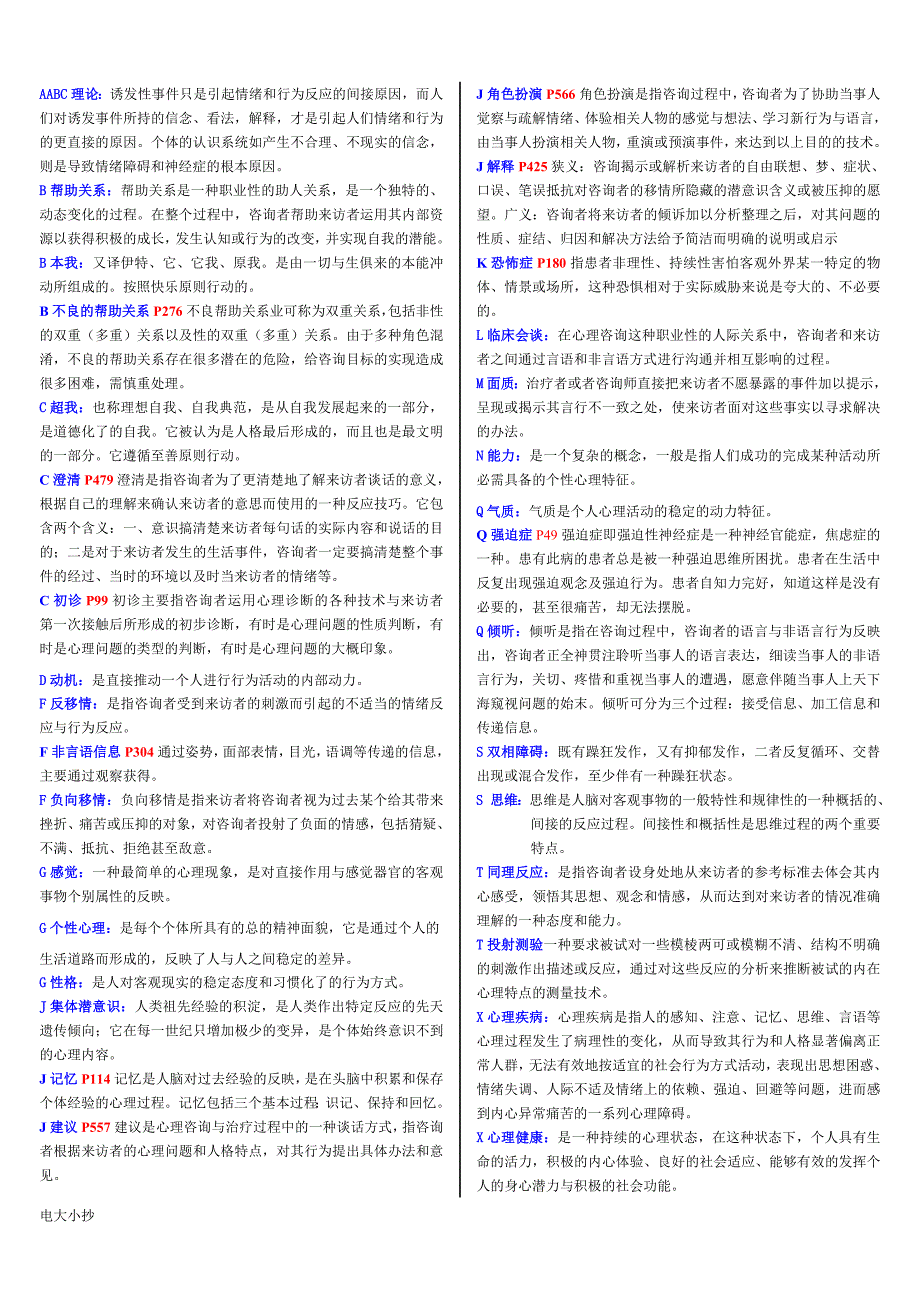 2018年电大心理咨询入门答案(含案例分析)_第4页