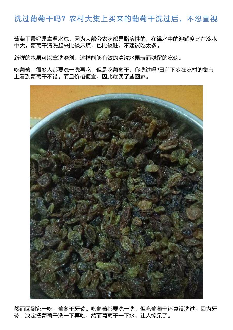 洗过葡萄干吗？农村大集上买来的葡萄干洗过后,不忍直视_第1页