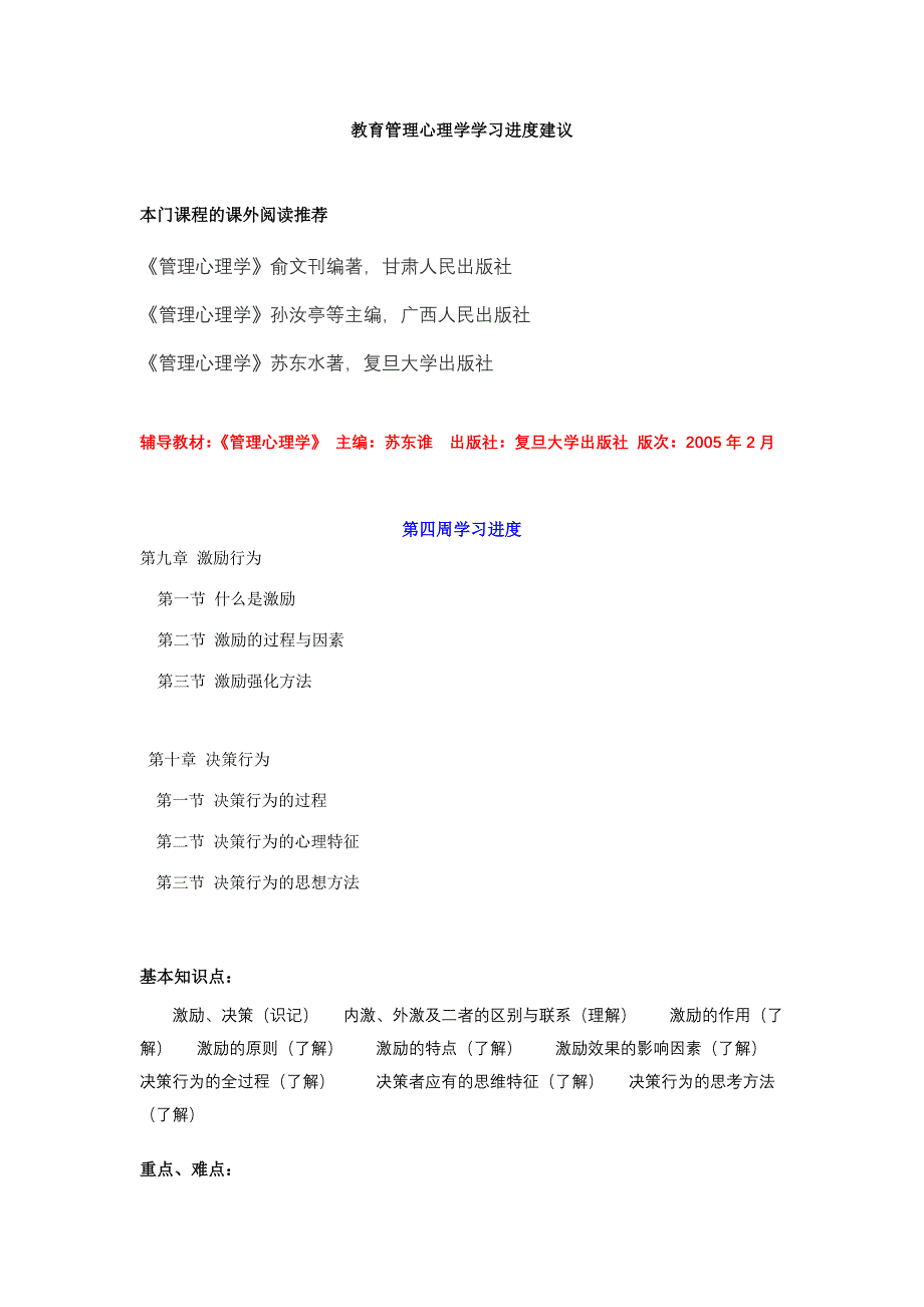 教育管理心理学学习进度建议_第1页