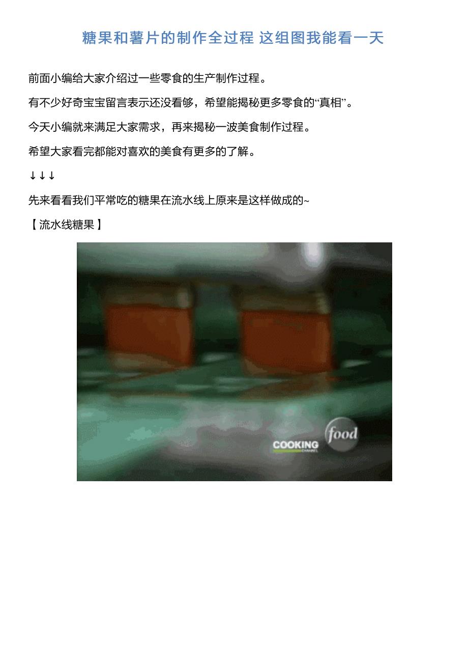 糖果和薯片的制作全过程这组图我能看一天_第1页