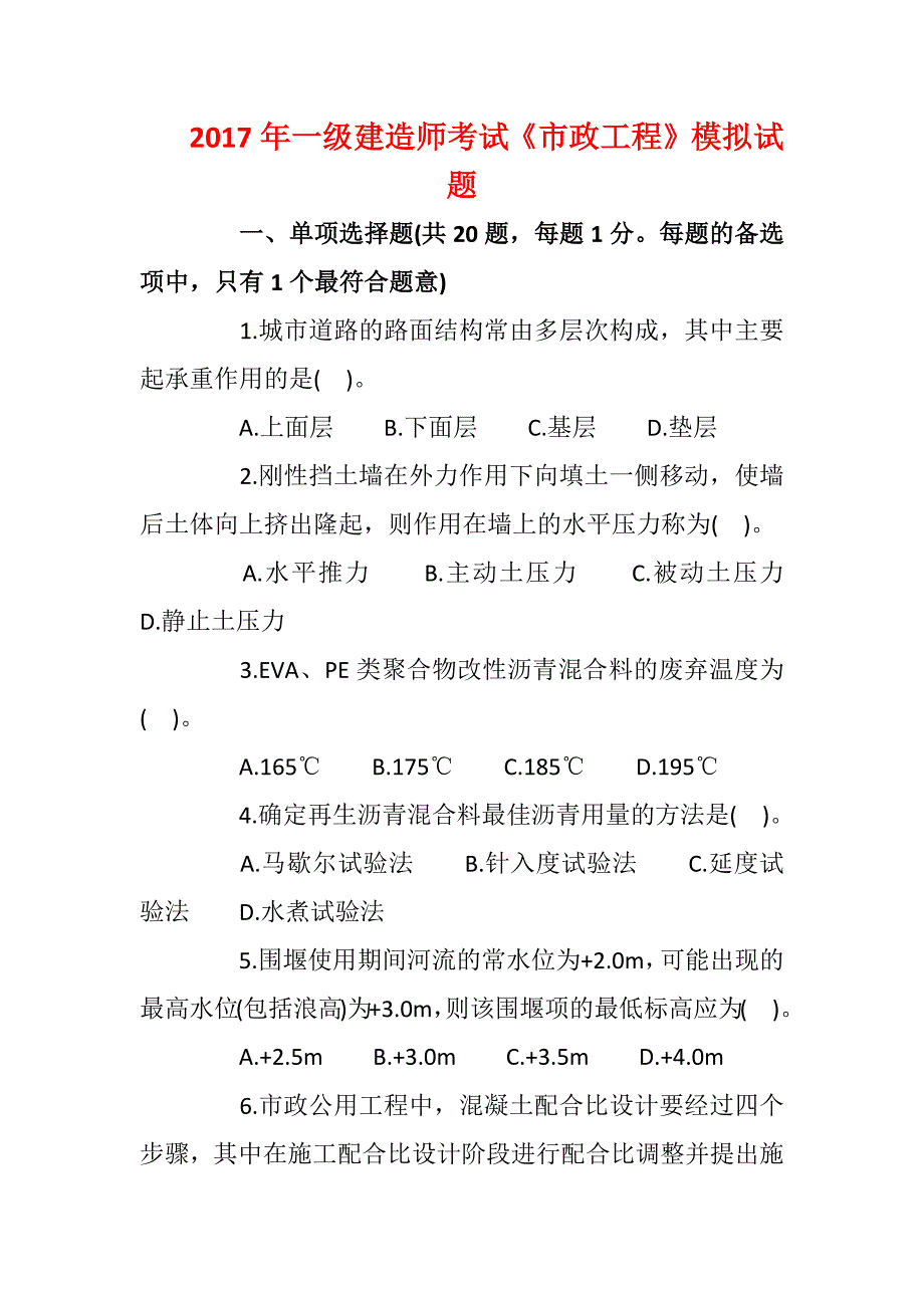 2017年一级建造师考试《市政工程》模拟试题含答案_第1页