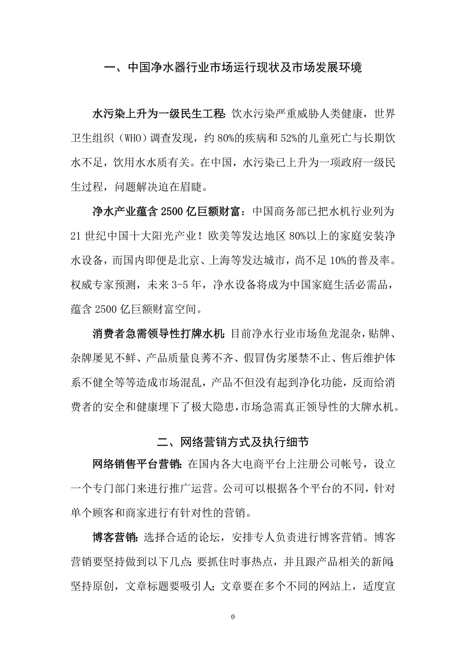 净水器网络营销策划_第1页